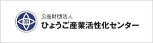 公益財団法人ひょうご産業活性化センター