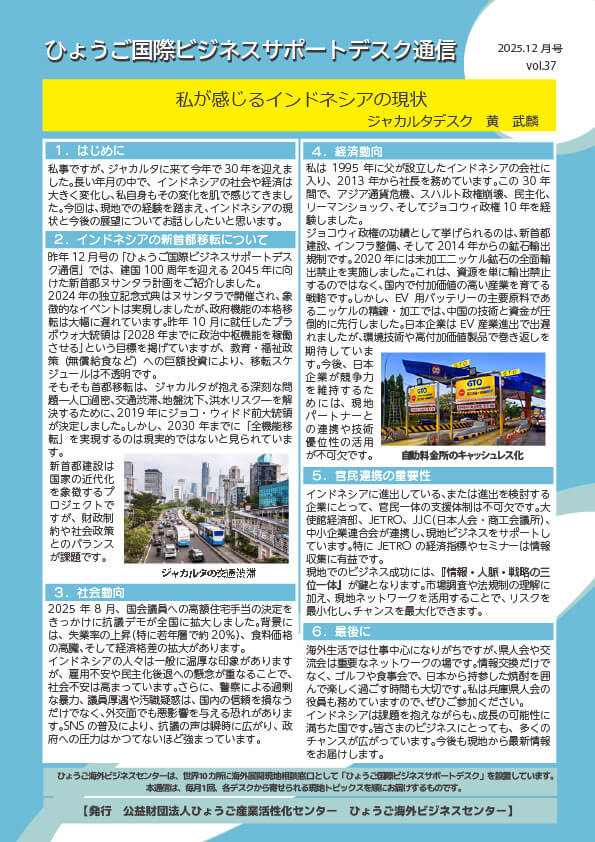 202512_デスク通信vol37(ジャカルタ)