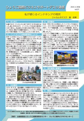 202512_デスク通信vol37(ジャカルタ)